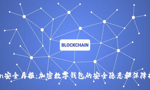 Imtoken安全月报:加密数字钱包的安全隐患和保障措施分析