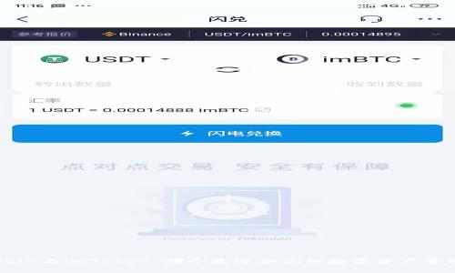 Mixin与imToken:哪个更适合你的数字资产管理?
