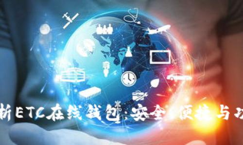 优质
全面解析ETC在线钱包：安全、便捷与功能特点