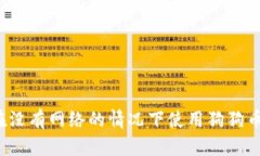 如何在没有网络的情况下使用狗狗币钱包？