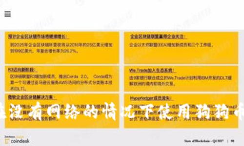 如何在没有网络的情况下使用狗狗币钱包？