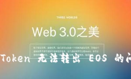如何解决 imToken 无法转出 EOS 的问题:全面指南