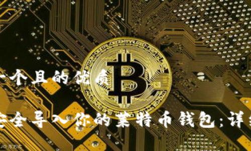 思考一个且的优质

如何安全导入你的莱特币钱包：详细指南