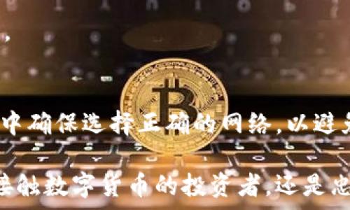  пять   
{{imtoken 新西兰元: 完整指南与实用技巧}}  
imtoken, 新西兰元, 数字货币, 移动钱包/guanjianci  

介绍  
随着数字货币的崛起和区块链技术的发展，越来越多的人开始关注如何更安全、方便地管理自己的数字资产。imToken作为一款流行的数字钱包，特别在Ethereum及其生态系统中广受欢迎。令人关注的是，如何使用imToken来管理新西兰元（NZD）成为了许多用户的热议话题。新西兰元作为一种主要的法定货币，不妨探讨其在数字货币领域的应用及优势。  

新西兰元简介  
新西兰元（NZD）是新西兰的法定货币，由新西兰储备银行发行。自1967年起，新西兰元取代了新西兰镑，成为国家的正式货币。新西兰元的符号为“$”，在金融市场上通常使用“NZD”表示。新西兰元的市场相对稳定，并在国际贸易中扮演着重要角色。  

imToken 数字钱包概述  
imToken 是一款面向全球用户的数字资产钱包，允许用户安全地存储、发送和接收各种数字货币。imToken支持Ethereum及ERC20代币，用户可以通过这款手机应用轻松管理数字资产。此外，imToken还提供去中心化交易所支持，让用户能够在钱包内直接进行交易，提高了用户的便利性和安全性。  

使用imToken管理新西兰元的优势  
使用imToken钱包管理新西兰元，有以下几大优势：  
ul  
listrong便利性：/strong用户可以通过手机随时随地管理自己的资产，轻松进行交易和转账。/li  
listrong安全性：/strongimToken采用多重安全措施，确保用户资产安全，包括私钥的本地存储。/li  
listrong支持多种加密资产：/strongimToken不仅支持新西兰元，还支持多種加密货币，便于用户进行资产配置。/li  
listrong去中心化交易：/strong用户可以在imToken内进行去中心化交易，无需第三方干预。/li  
/ul  

如何将新西兰元转换为数字货币  
如果用户希望将新西兰元换成数字货币，可以通过以下步骤：首先，选择一个支持NZD的交易所，例如Binance或Coinbase；其次，注册账户并完成身份验证；然后，通过银行转账或信用卡向交易所充值NZD；最后，选择要购买的数字货币并进行交易，购买后的数字货币可以转账至imToken钱包。  

常见问题  
在用户使用imToken管理新西兰元的过程中，可能会有一些疑问。下面我们将详细解答六个常见问题：  

问题一：imToken支持哪些数字货币？  
imToken支持的数字货币种类非常多，包括以太坊（ETH）、比特币（BTC）、以及大多数ERC20代币等。用户可以在imToken内查看支持的所有数字货币，并便捷地进行管理和交易。  

问题二：如何确保我的资产在imToken中安全？  
imToken为用户提供了多项安全措施。在使用时，用户的私钥将会存储在本地，且不会被上传至服务器。同时，imToken还提供了多重身份验证、助记词备份等功能，确保用户的资产安全。  

问题三：我可以用新西兰元购买哪些数字货币？  
使用新西兰元购买数字货币一般要通过交易所进行，的确可以购买包括比特币（BTC）、以太坊（ETH）等主流数字货币，还有许多ERC20代币。当你在交易所完成资金充值后，可以选择不同的货币进行交易。  

问题四：使用imToken的手续费是多少？  
imToken的交易手续费会根据不同的网络状况和交易类型有所不同。一般来说，币安的交易费用较低，但用户在进行资产管理和交换过程中需了解相应的费用结构。  

问题五：如何在imToken中进行去中心化交易？  
在imToken中进行去中心化交易非常简单。用户只需点击“去中心化交易”菜单，选择要交易的资产，并执行相应的交易操作。交易完成后，资金会自动转入用户的钱包。  

问题六：如何进行充值和提现？  
充值和提现操作很简单。在imToken中，用户可以选择相应的数字资产，然后按照提示进行充值。在提现时，用户需选择目标地址并确认。需要注意的是，在稍前的步骤中确保选择正确的网络，以避免资产丢失。  

总结来说，imToken作为一款出色的数字钱包，不仅为用户提供了方便、安全的资产管理功能，而且通过对新西兰元的支持，进一步拓宽了其用户群体。无论你是初次接触数字货币的投资者，还是忠实的区块链爱好者，相信本文都可以帮助你了解imToken和新西兰元的结合运用。