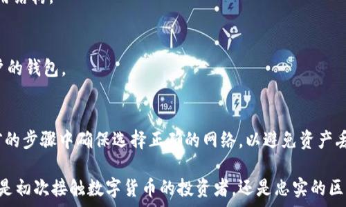  пять   
{{imtoken 新西兰元: 完整指南与实用技巧}}  
imtoken, 新西兰元, 数字货币, 移动钱包/guanjianci  

介绍  
随着数字货币的崛起和区块链技术的发展，越来越多的人开始关注如何更安全、方便地管理自己的数字资产。imToken作为一款流行的数字钱包，特别在Ethereum及其生态系统中广受欢迎。令人关注的是，如何使用imToken来管理新西兰元（NZD）成为了许多用户的热议话题。新西兰元作为一种主要的法定货币，不妨探讨其在数字货币领域的应用及优势。  

新西兰元简介  
新西兰元（NZD）是新西兰的法定货币，由新西兰储备银行发行。自1967年起，新西兰元取代了新西兰镑，成为国家的正式货币。新西兰元的符号为“$”，在金融市场上通常使用“NZD”表示。新西兰元的市场相对稳定，并在国际贸易中扮演着重要角色。  

imToken 数字钱包概述  
imToken 是一款面向全球用户的数字资产钱包，允许用户安全地存储、发送和接收各种数字货币。imToken支持Ethereum及ERC20代币，用户可以通过这款手机应用轻松管理数字资产。此外，imToken还提供去中心化交易所支持，让用户能够在钱包内直接进行交易，提高了用户的便利性和安全性。  

使用imToken管理新西兰元的优势  
使用imToken钱包管理新西兰元，有以下几大优势：  
ul  
listrong便利性：/strong用户可以通过手机随时随地管理自己的资产，轻松进行交易和转账。/li  
listrong安全性：/strongimToken采用多重安全措施，确保用户资产安全，包括私钥的本地存储。/li  
listrong支持多种加密资产：/strongimToken不仅支持新西兰元，还支持多種加密货币，便于用户进行资产配置。/li  
listrong去中心化交易：/strong用户可以在imToken内进行去中心化交易，无需第三方干预。/li  
/ul  

如何将新西兰元转换为数字货币  
如果用户希望将新西兰元换成数字货币，可以通过以下步骤：首先，选择一个支持NZD的交易所，例如Binance或Coinbase；其次，注册账户并完成身份验证；然后，通过银行转账或信用卡向交易所充值NZD；最后，选择要购买的数字货币并进行交易，购买后的数字货币可以转账至imToken钱包。  

常见问题  
在用户使用imToken管理新西兰元的过程中，可能会有一些疑问。下面我们将详细解答六个常见问题：  

问题一：imToken支持哪些数字货币？  
imToken支持的数字货币种类非常多，包括以太坊（ETH）、比特币（BTC）、以及大多数ERC20代币等。用户可以在imToken内查看支持的所有数字货币，并便捷地进行管理和交易。  

问题二：如何确保我的资产在imToken中安全？  
imToken为用户提供了多项安全措施。在使用时，用户的私钥将会存储在本地，且不会被上传至服务器。同时，imToken还提供了多重身份验证、助记词备份等功能，确保用户的资产安全。  

问题三：我可以用新西兰元购买哪些数字货币？  
使用新西兰元购买数字货币一般要通过交易所进行，的确可以购买包括比特币（BTC）、以太坊（ETH）等主流数字货币，还有许多ERC20代币。当你在交易所完成资金充值后，可以选择不同的货币进行交易。  

问题四：使用imToken的手续费是多少？  
imToken的交易手续费会根据不同的网络状况和交易类型有所不同。一般来说，币安的交易费用较低，但用户在进行资产管理和交换过程中需了解相应的费用结构。  

问题五：如何在imToken中进行去中心化交易？  
在imToken中进行去中心化交易非常简单。用户只需点击“去中心化交易”菜单，选择要交易的资产，并执行相应的交易操作。交易完成后，资金会自动转入用户的钱包。  

问题六：如何进行充值和提现？  
充值和提现操作很简单。在imToken中，用户可以选择相应的数字资产，然后按照提示进行充值。在提现时，用户需选择目标地址并确认。需要注意的是，在稍前的步骤中确保选择正确的网络，以避免资产丢失。  

总结来说，imToken作为一款出色的数字钱包，不仅为用户提供了方便、安全的资产管理功能，而且通过对新西兰元的支持，进一步拓宽了其用户群体。无论你是初次接触数字货币的投资者，还是忠实的区块链爱好者，相信本文都可以帮助你了解imToken和新西兰元的结合运用。