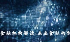 区块链金融机构解读：未来金融的创新模式