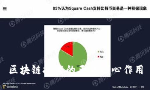 区块链技术的五大核心作用
