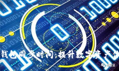 如何您的钱包同步时间：提升数字资产体验的技巧