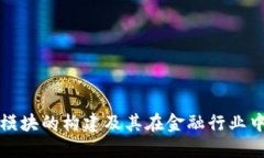 区块链金融模块的构建及其在金融行业中的应用