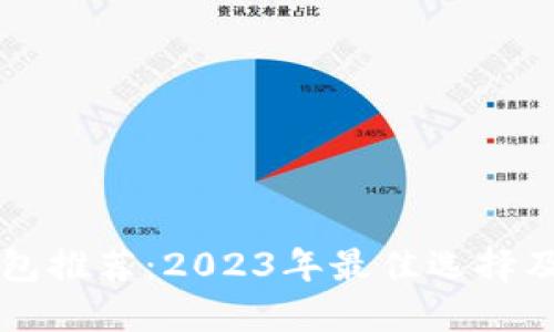 区块链钱包推荐：2023年最佳选择及使用指南