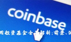 区块链应用投资基金全面解析：前景、优势与风