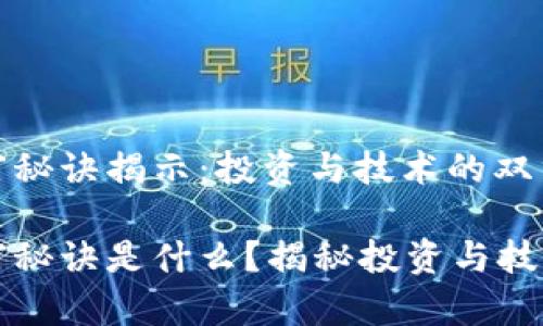 区块链暴富秘诀揭示:投资与技术的双重结合
区块链暴富秘诀是什么?揭秘投资与技术双重策略