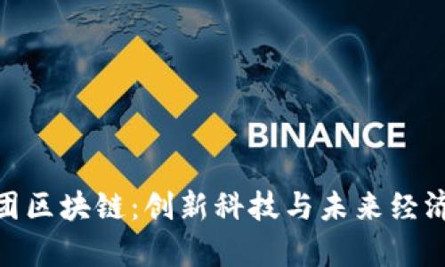 庞博集团区块链:创新科技与未来经济的结合