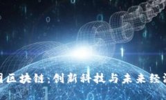庞博集团区块链：创新科技与未来经济的结合
