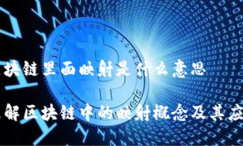 区块链里面映射是什么意思
理解区块链中的映射概念及其应用