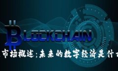 区块链市场概述：未来的数字经济是什么样的？