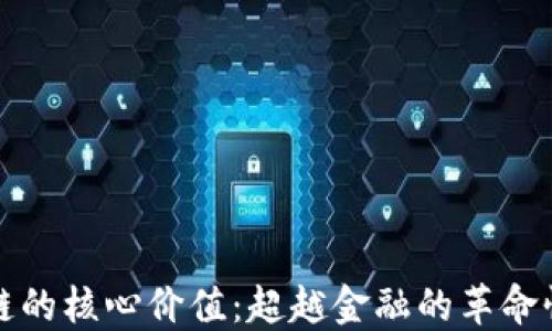 区块链的核心价值:超越金融的革命性影响