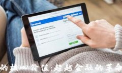 区块链的核心价值：超越金融的革命性影响
