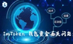 如何解决 ImToken 钱包资金丢失问题：全面指南