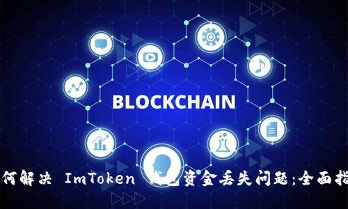 如何解决 ImToken 钱包资金丢失问题:全面指南