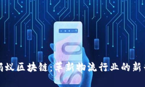 物流蚂蚁区块链:革新物流行业的新兴力量