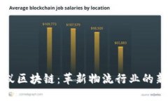 物流蚂蚁区块链：革新物流行业的新兴力量