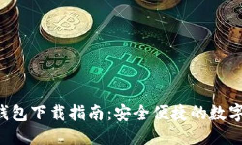 imToken 10钱包下载指南:安全便捷的数字资产管理工具