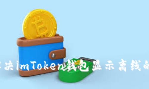 如何解决imToken钱包显示离线的问题?