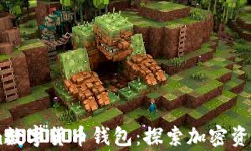 
安全可靠的zb.com数字货币钱包：探索加密资产存储的最佳选择
