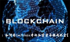 : 如何将ImToken中的加密货币换成现金？