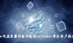 如何在苹果设备上使用imToken：中文用户指南