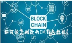 如何恢复删除的IM钱包数据？