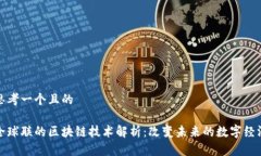 思考一个且的全球联的区块链技术解析：改变未