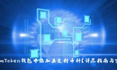 如何在imToken钱包中添加未支持币种？详尽指南与