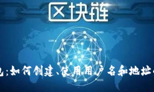思考的:

狗狗币钱包：如何创建、使用用户名和地址的完整指南