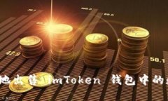 如何安全地出售 imToken 钱包中的数字资产？