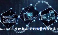 SNS imToken 空投指南：获取免费代币的最佳方式