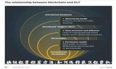 区块链投资推荐方法：如何选择最佳投资机会
