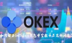 如何解决imToken钱包中空投币不见的问题？