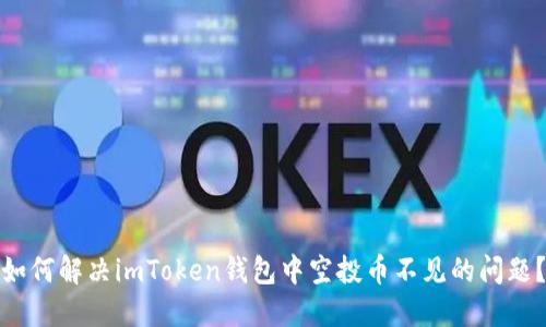 如何解决imToken钱包中空投币不见的问题?