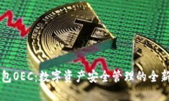 IM钱包OEC：数字资产安全管理的全新选择