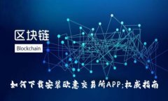 如何下载安装欧意交易所APP：权威指南