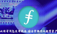   比特帮钱包使用指南：安全管理你的数字资产