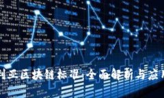 澳大利亚区块链标准：全面解析与应用前景