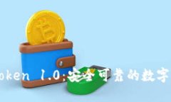 深入了解imToken 1.0：安全可靠的数字钱包解决方案