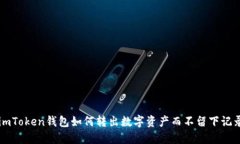 imToken钱包如何转出数字资产而不留下记录