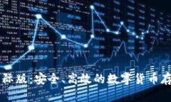 IM冷钱包国际版：安全、高效的数字货币存储解决