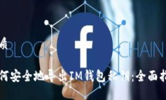 优质如何安全地导出IM钱包私钥：全面指南