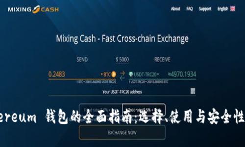 Ethereum 钱包的全面指南：选择、使用与安全性分析