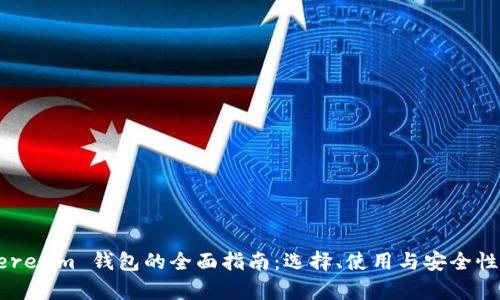 Ethereum 钱包的全面指南：选择、使用与安全性分析